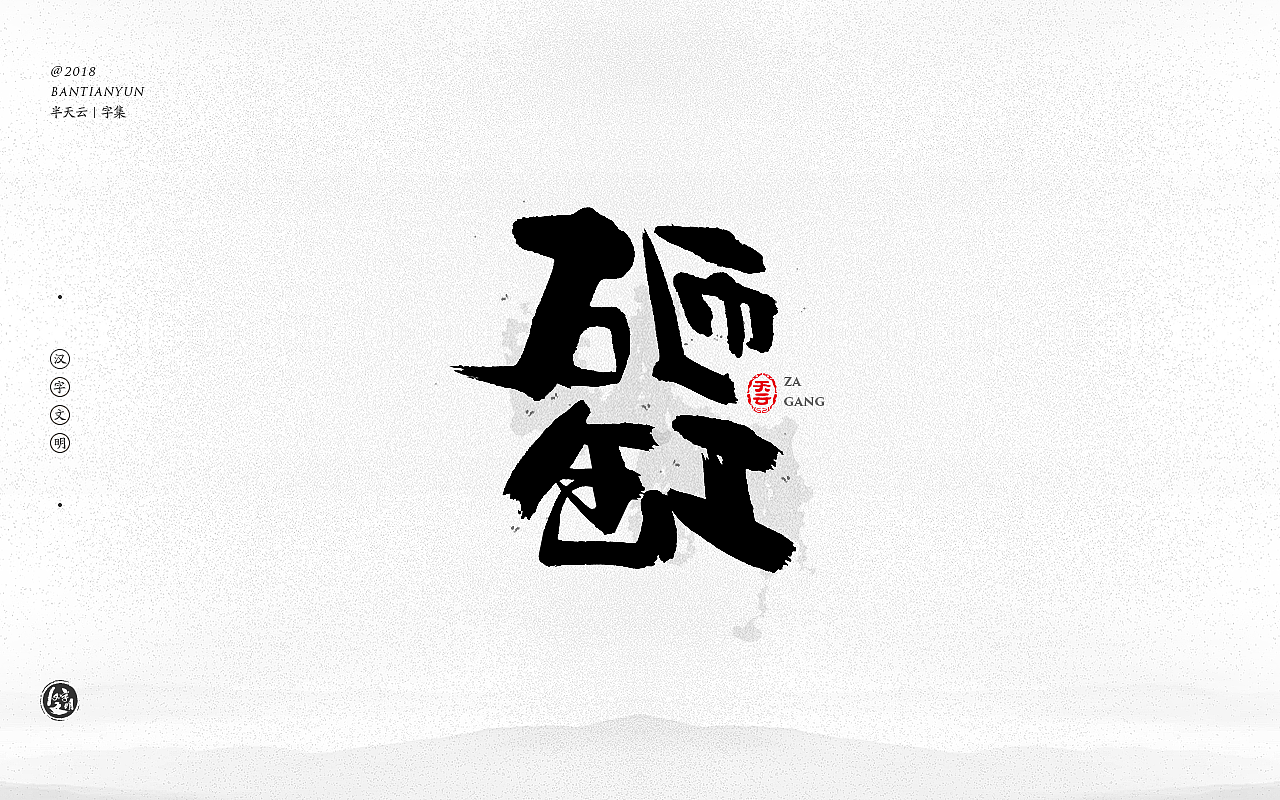 毛笔字体设计 二十五期