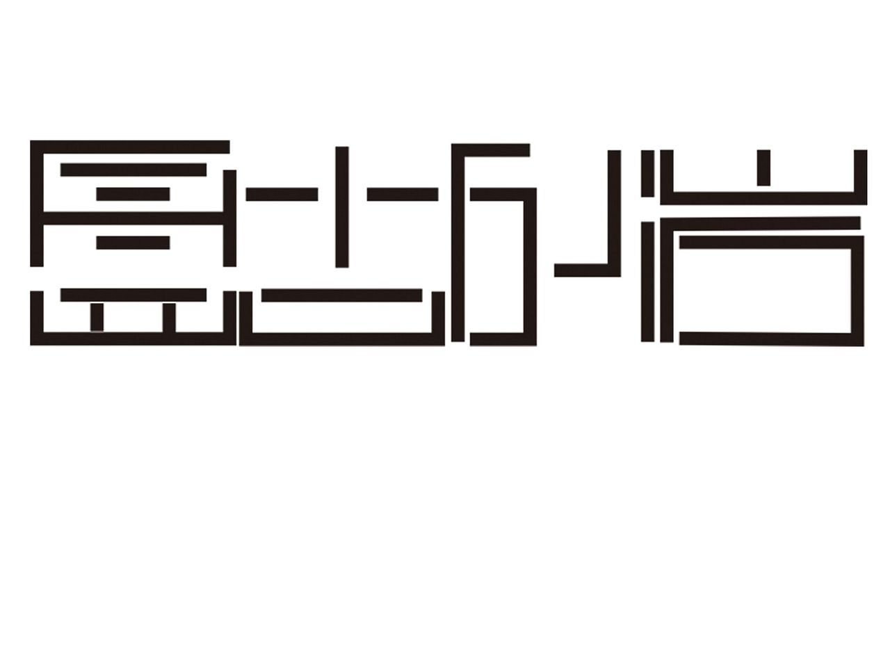 字体作业练习（图ZNTg4NTk2MzI=） - 字体/字形 - 站酷设计师要很努力的杨航原创素材 - 站酷ZCOOL
