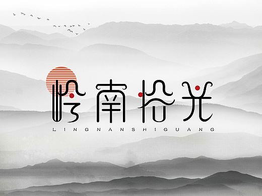 <岭南拾光>字体设计