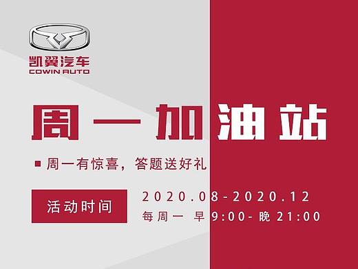 凯翼汽车周一加油站主题答题活动