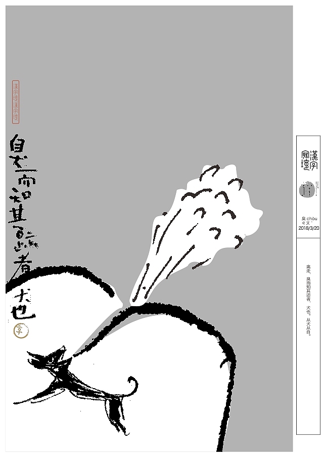 汉字境/一字禅三月集（图ZMTA5NjM2MzU2） - 字体/字形 - 站酷设计师zenith徐伟原创素材 - 站酷ZCOOL