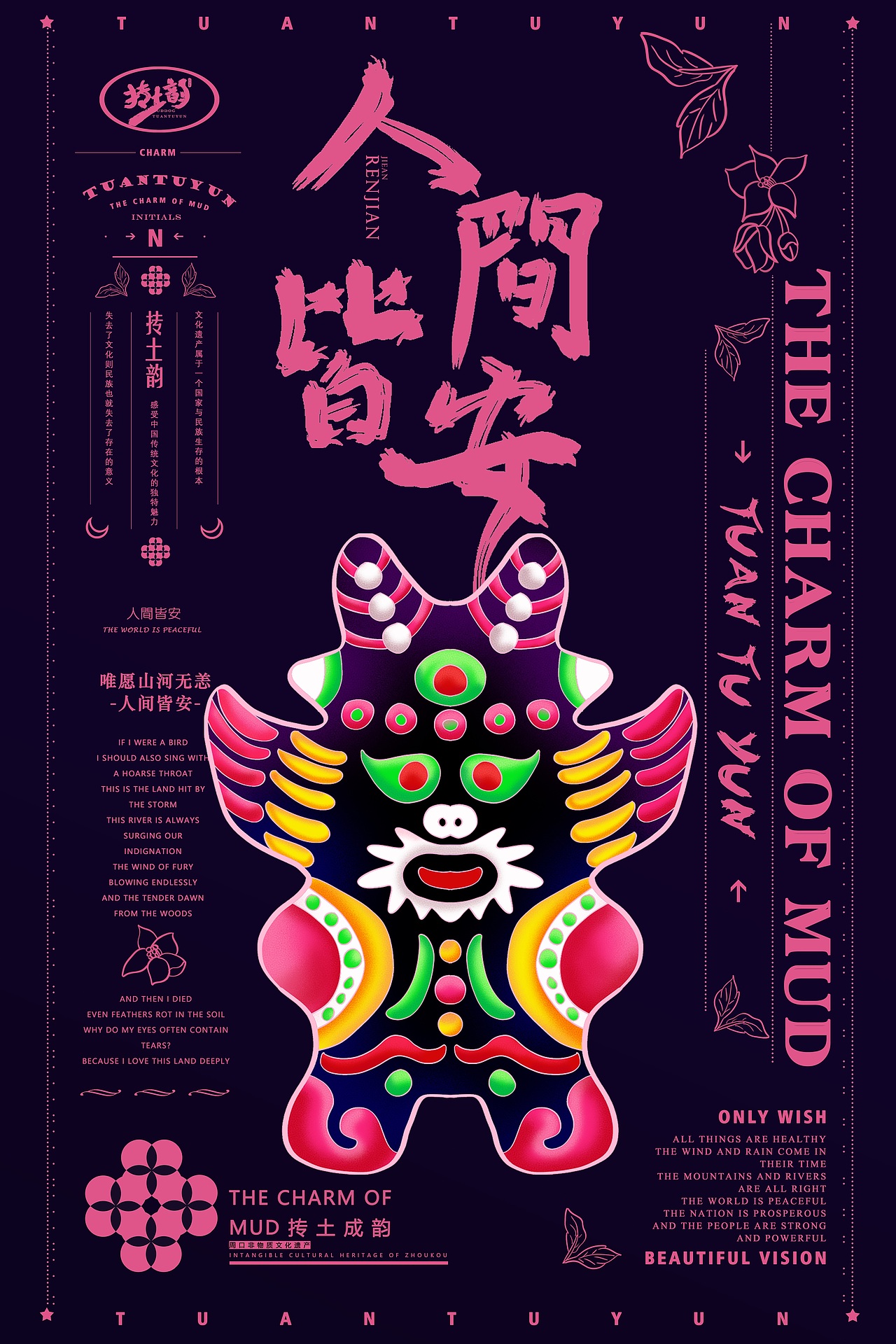 抟土韵【淮阳泥泥狗创意设计】