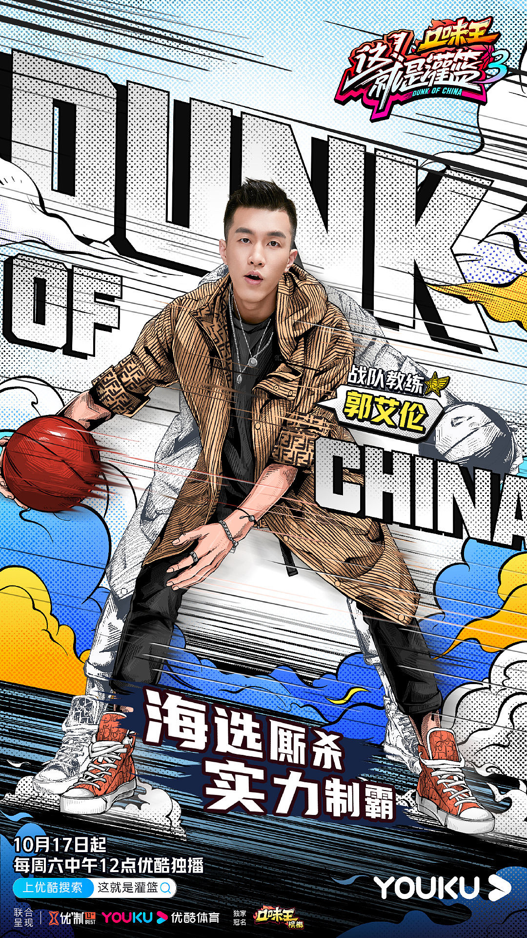 优酷-《这就是灌篮3》综艺海报01