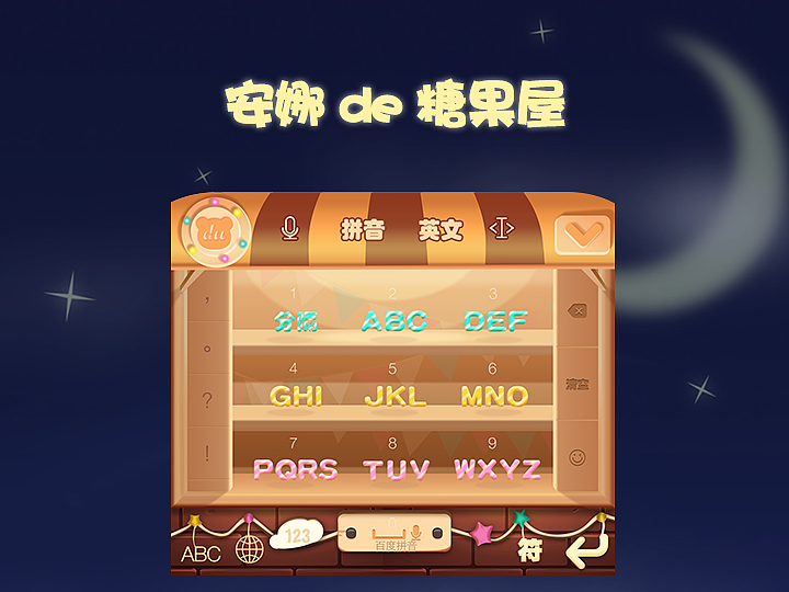 【遇键好设计】优秀参赛作品-吃货篇(图ZMzU0ODM2ODg=) - 主题/皮肤 - 站酷设计师Baidu_Input_UE原创素材 - 站酷ZCOOL