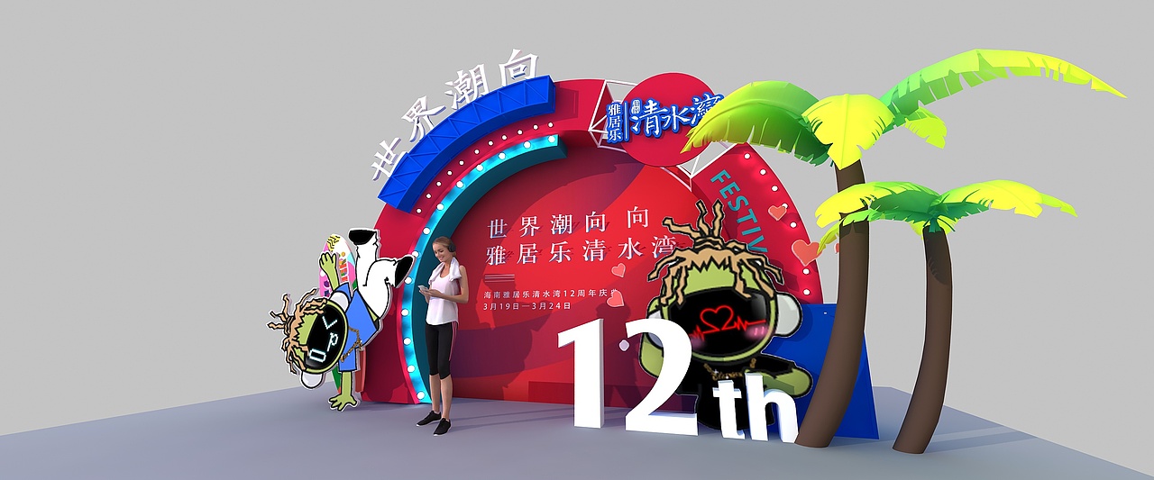 雅居乐12周年庆（图ZMjYzODQzNjUy） - 其他三维 - 站酷设计师超级后浪原创素材 - 站酷ZCOOL