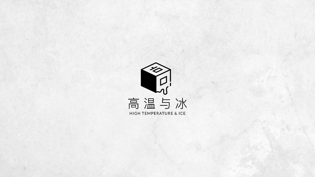 高温与冰 | 品牌设计（图ZMjcxOTYzOTc2） - 品牌 - 站酷设计师咸鱼球加糖不加盐原创素材 - 站酷ZCOOL
