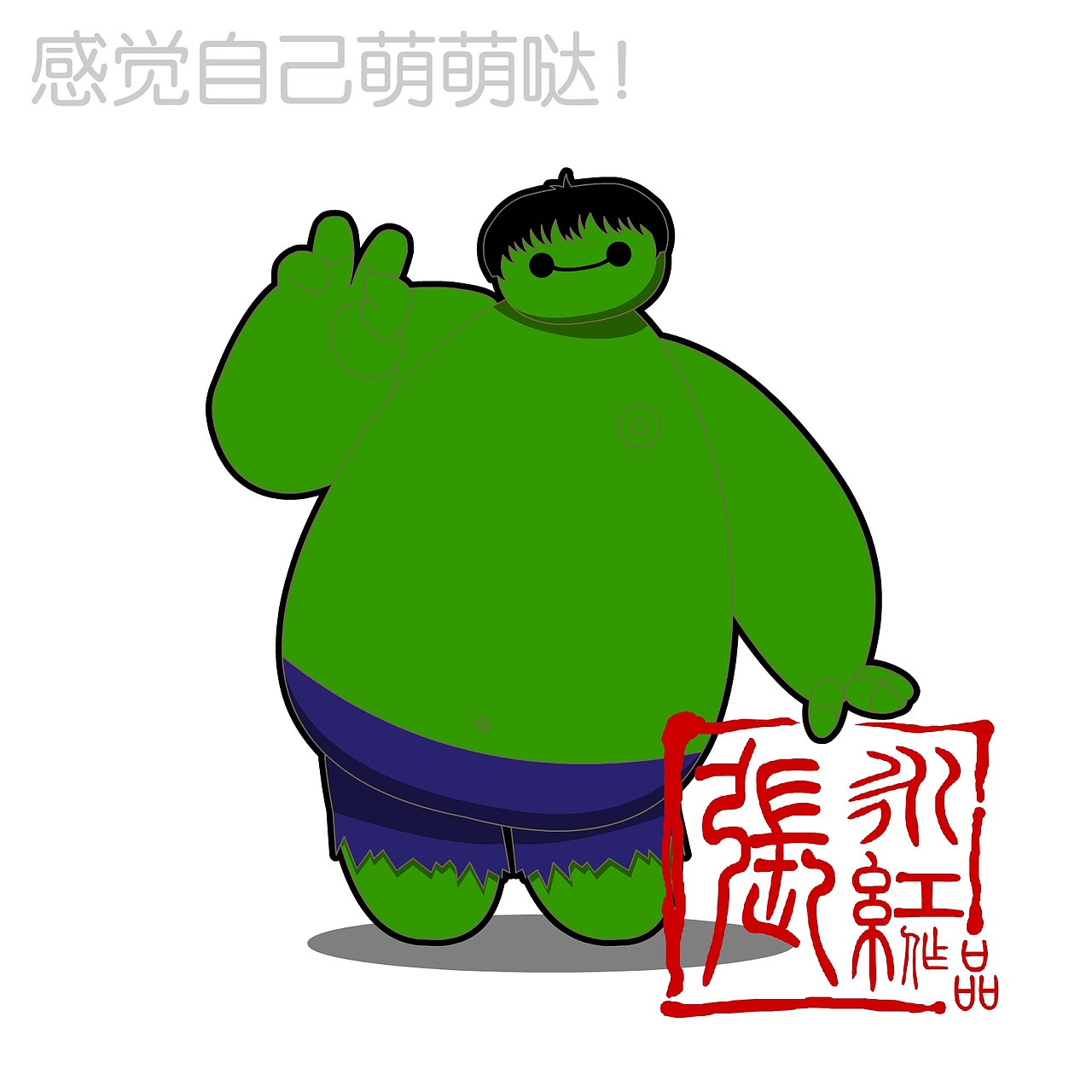 我和我的大白小伙伴~！（图ZMzM5NTI5ODQ=） - 单幅漫画 - 站酷设计师超级无敌红蛋蛋原创素材 - 站酷ZCOOL