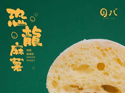 美食丨恐龙麻薯
