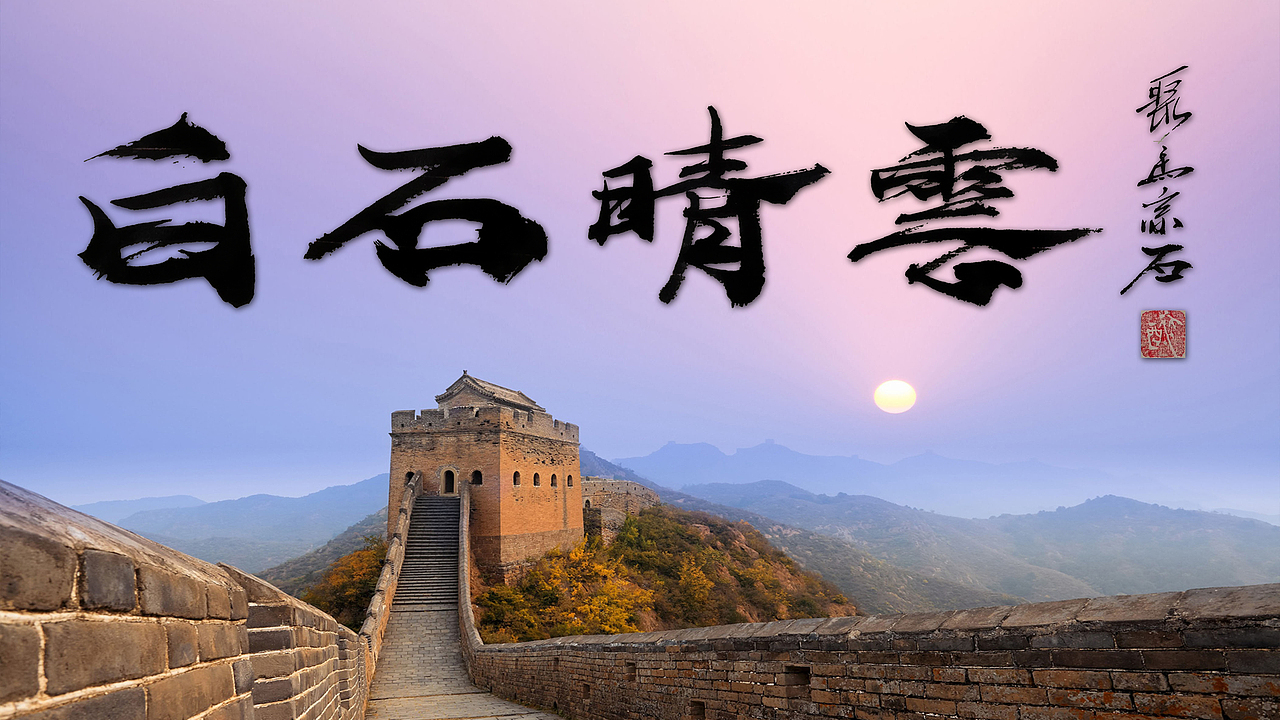 聚马凉石 公益书法活动