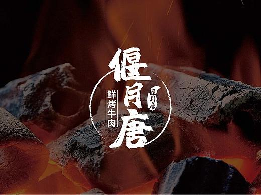路边烤牛肉logo设计(个人主页-ZNTg1OTUzMzI=) - Logo - 站酷设计师设计丹吖原创素材 - 站酷ZCOOL