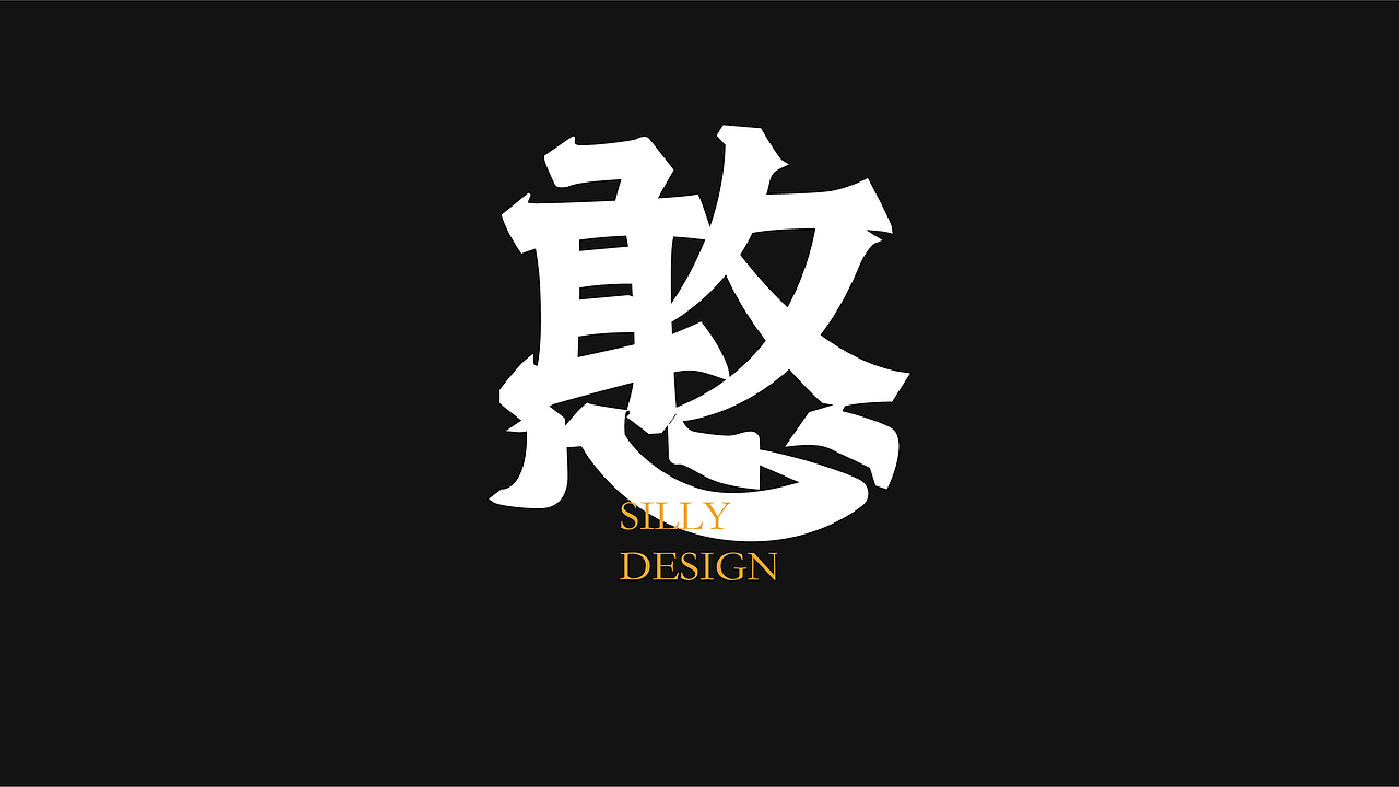 無字不歡（陆）（图ZODg1ODc1MDQ=） - 字体/字形 - 站酷设计师南山設計原创素材 - 站酷ZCOOL