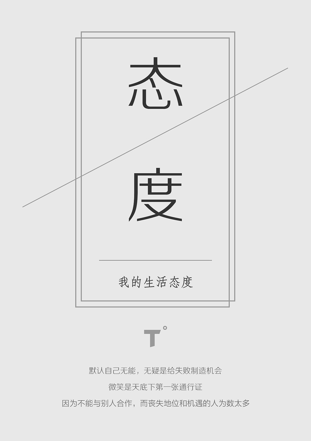 一张能说明自己生活态度的海报武汉/设计爱好者/7年前/998浏览czklh