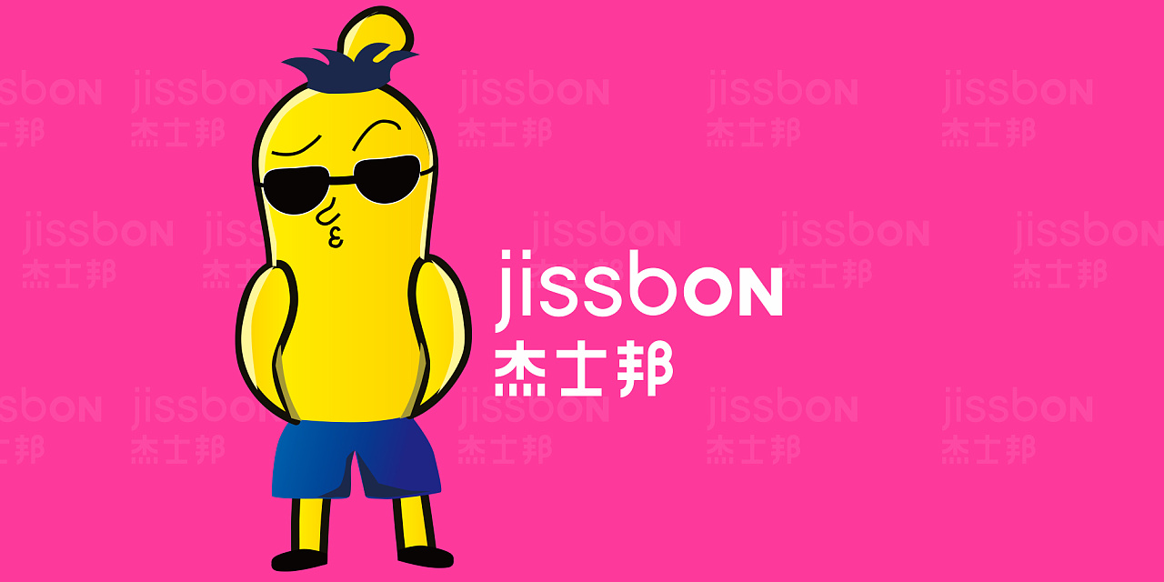 正在参与:有情有趣小黄人 - 杰士邦卡通形象设计大赛