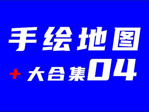 近段时间的手绘地图作品集——04