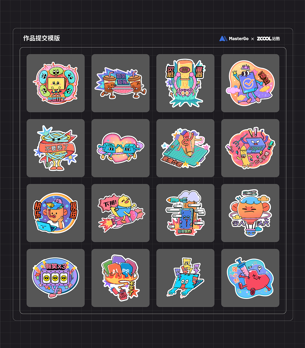 情绪加工厂贴纸 x MasterGo（图ZMjgzMjg3Mzcy） - 图案 - 站酷设计师瞳嘞个瞳原创素材 - 站酷ZCOOL