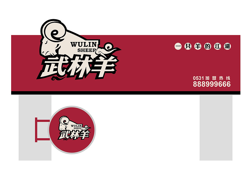 武林羊 logo设计 餐饮 羊汤 济南东德 東德设计 logo设计 企业VI设计 优秀平面设计（图ZNDQ0NTg4MjQ=） - 品牌 - 站酷设计师东德品牌设计原创素材 - 站酷ZCOOL