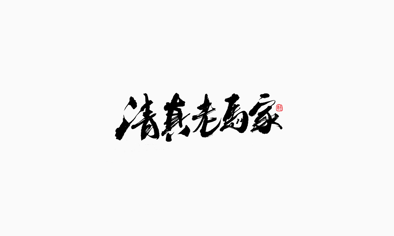 小字集-2017-《十》