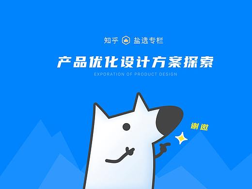 知乎盐选专栏优化丨设计方案探索（个人主页-ZNDU3ODY2Njg=） - 交互/UE - 站酷设计师白茏原创素材 - 站酷ZCOOL