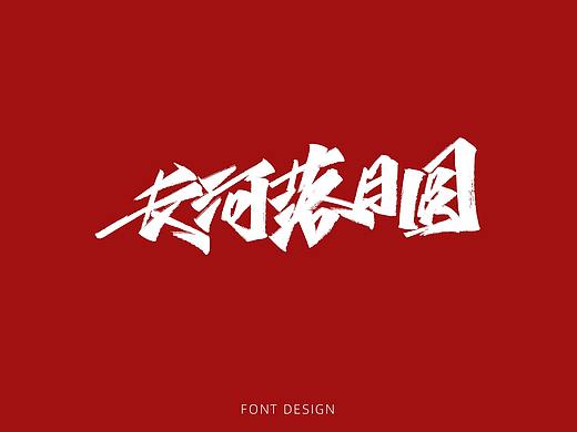 近期手写字集