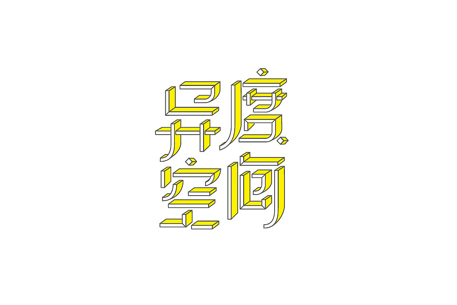 部分学生作品(图ZNTc2ODcxNjA=) - 字体/字形 - 站酷设计师胡晓波设计原创素材 - 站酷ZCOOL