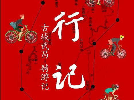 小册子《骑行记》封面