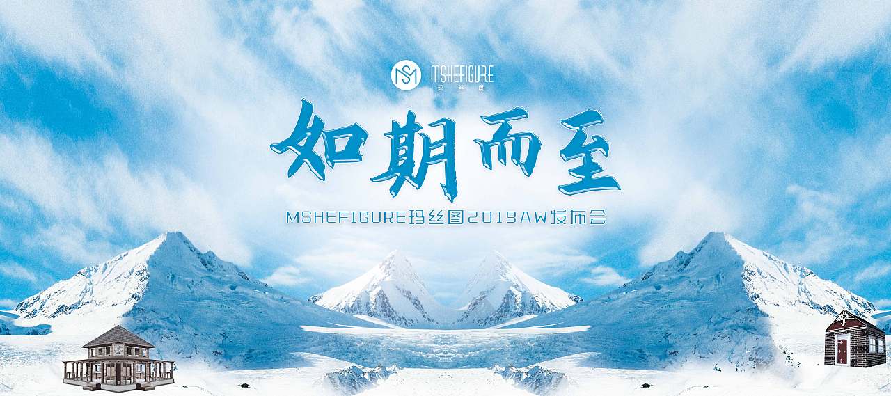 玛丝图如期而至2019发布会主视觉