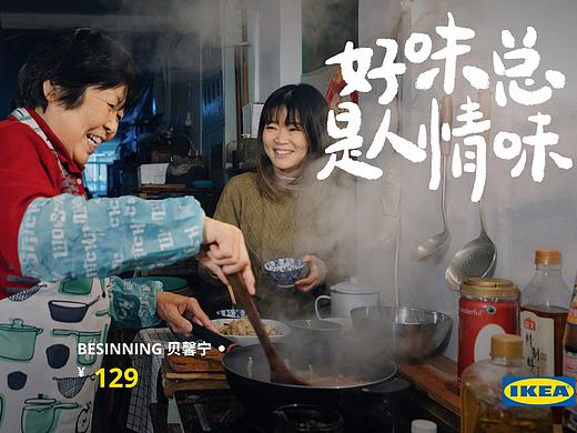 宜家中式厨具：好味总是人情味