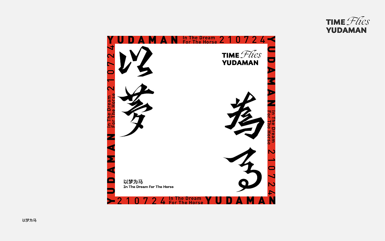 字体小集——好多好多字