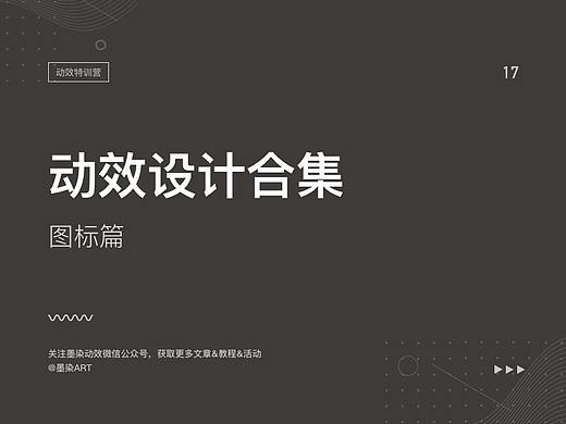 动效设计合集-图标篇