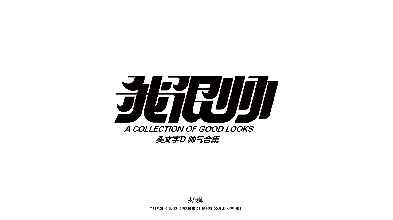 字体设计 Font design