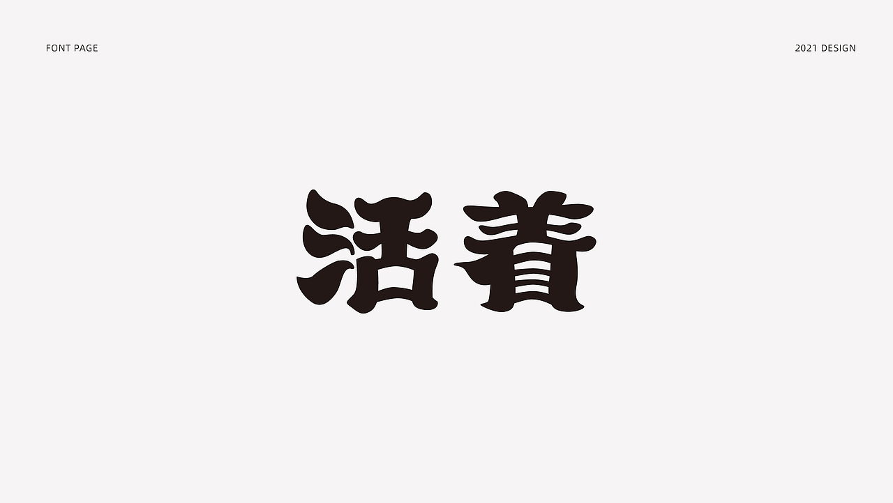 字体设计（图ZMjYzNjMxNzU2） - 字体/字形 - 站酷设计师_Ben原创素材 - 站酷ZCOOL