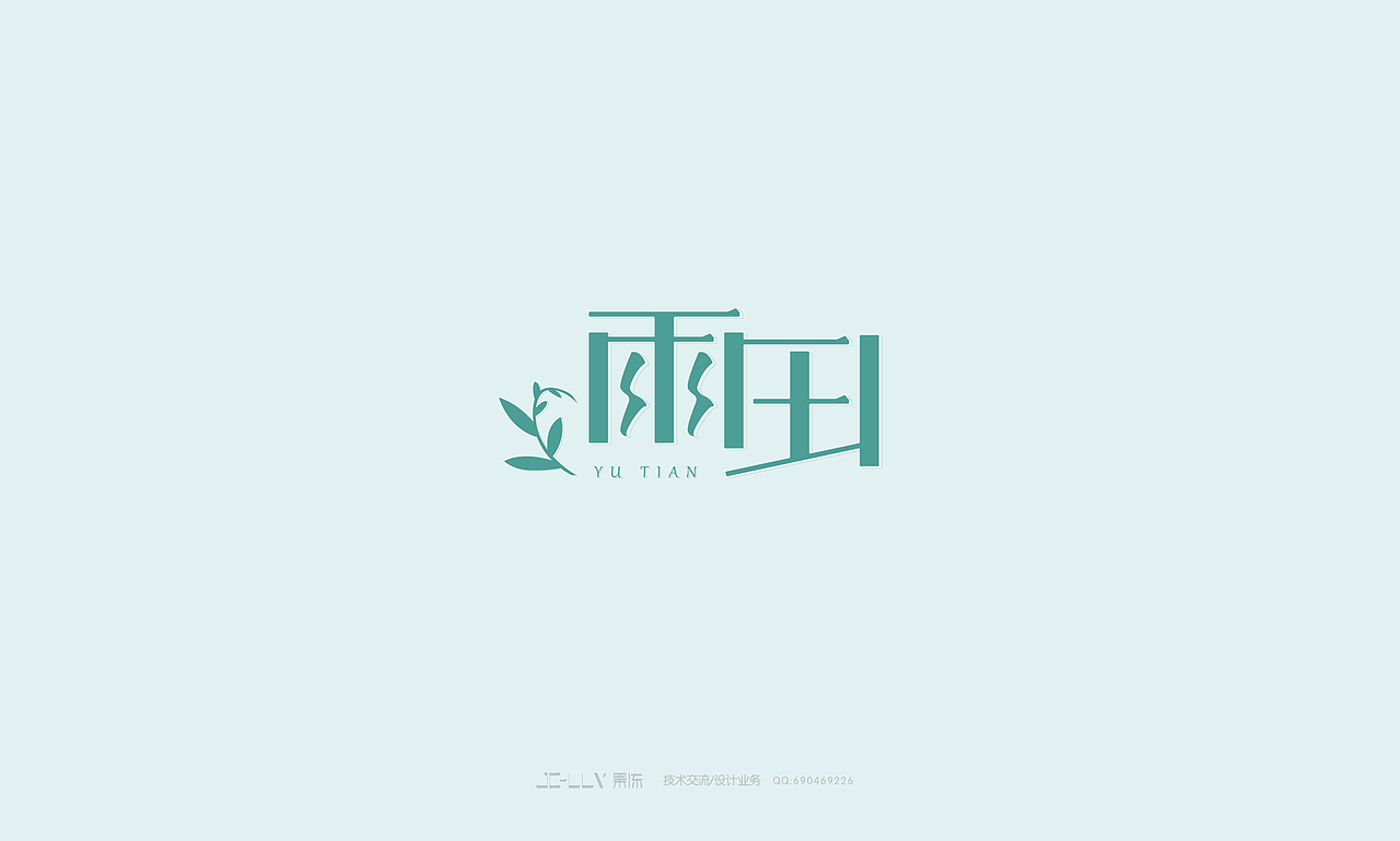 2014年12月的字体设计（图ZMjM0MjQxNTI=） - 字体/字形 - 站酷设计师吐泡泡的果冻原创素材 - 站酷ZCOOL