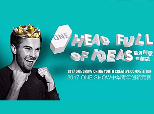 2017 ONE SHOW青年创新竞赛 玩转品牌,秀出脑洞!