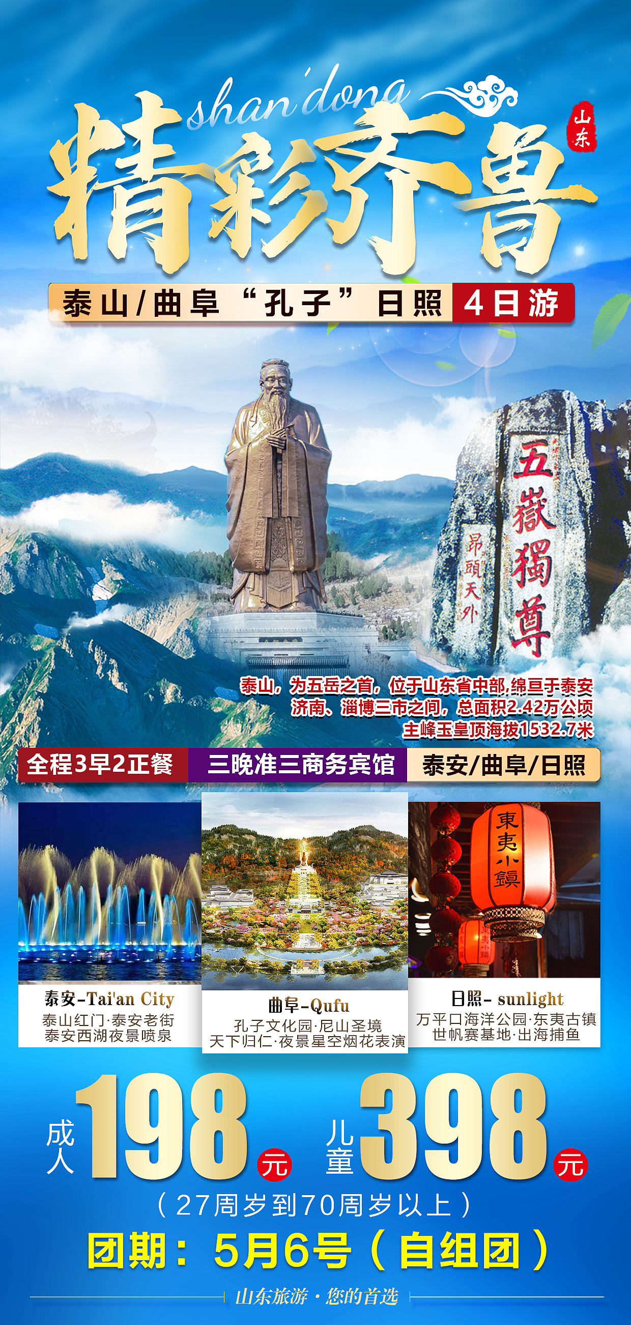 山东旅游海报