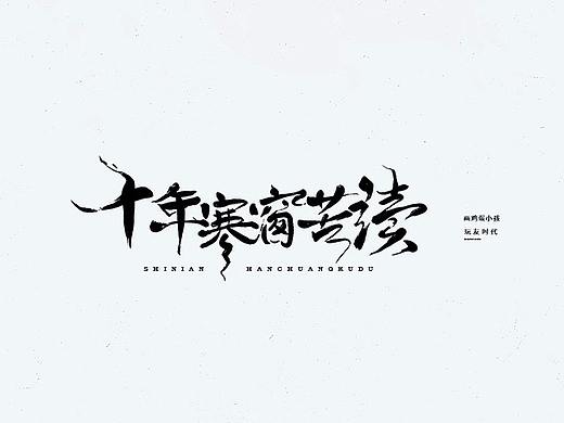 字体设计，标题字体