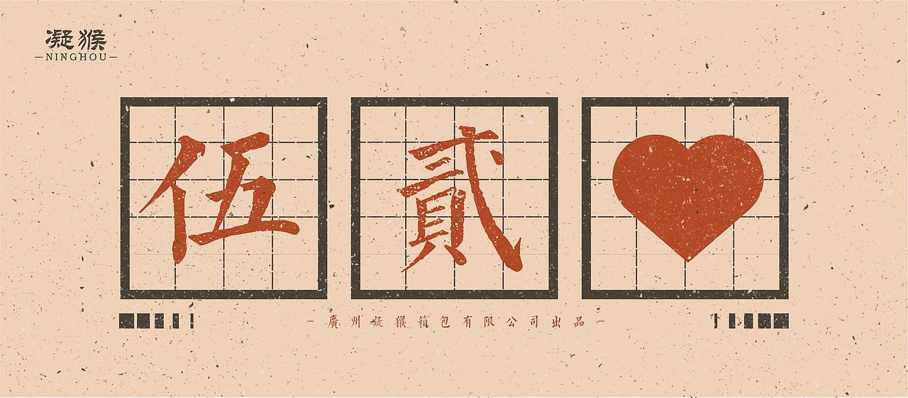 节日H5宣传海报×凝猴品牌