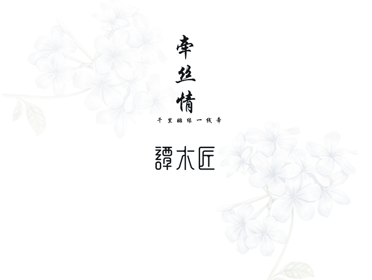 牵丝情（图ZNzgwODYxMzY=） - 生活用品 - 站酷设计师黎藜原创素材 - 站酷ZCOOL