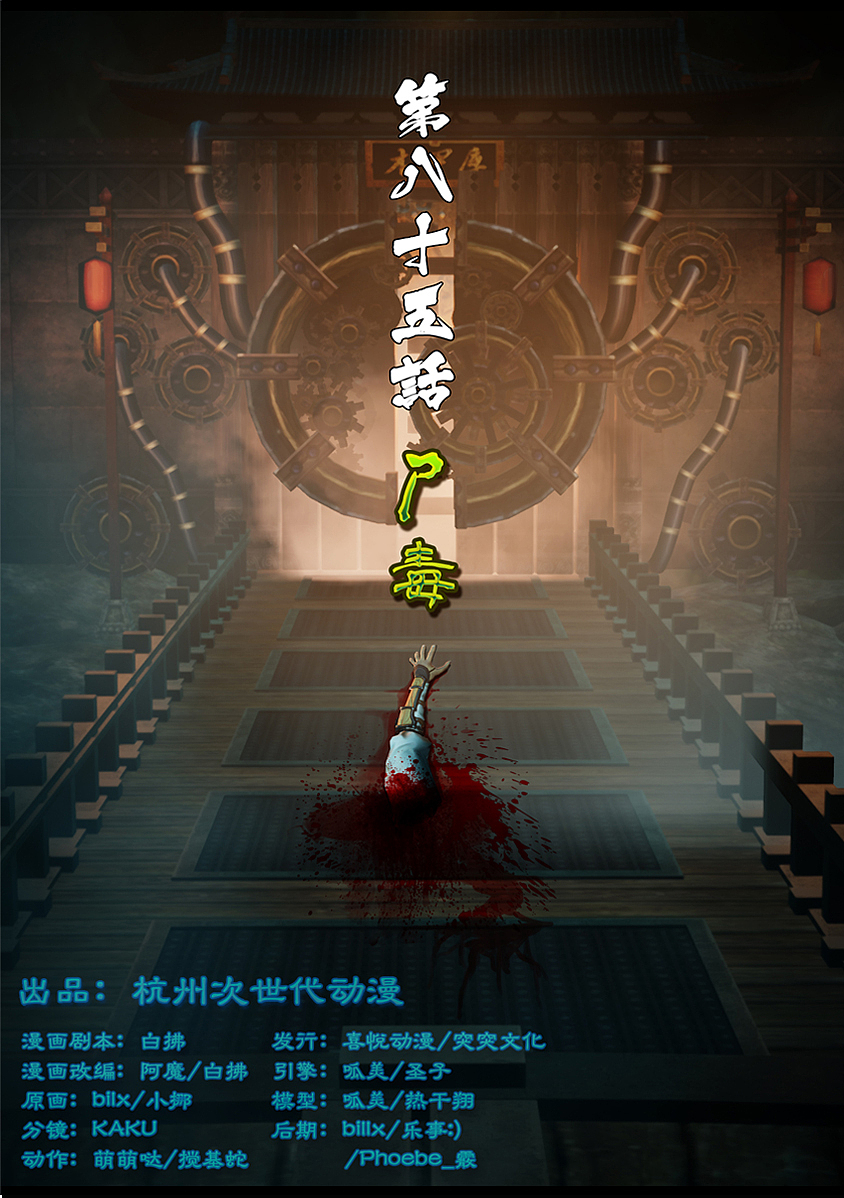 《守墓笔记》第八十五话 尸毒