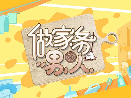 大千影业－《做家务的男人》节目视觉包装设计