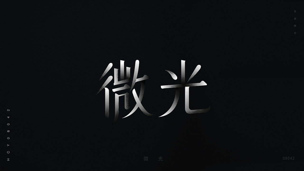 华晨宇歌名字体设计