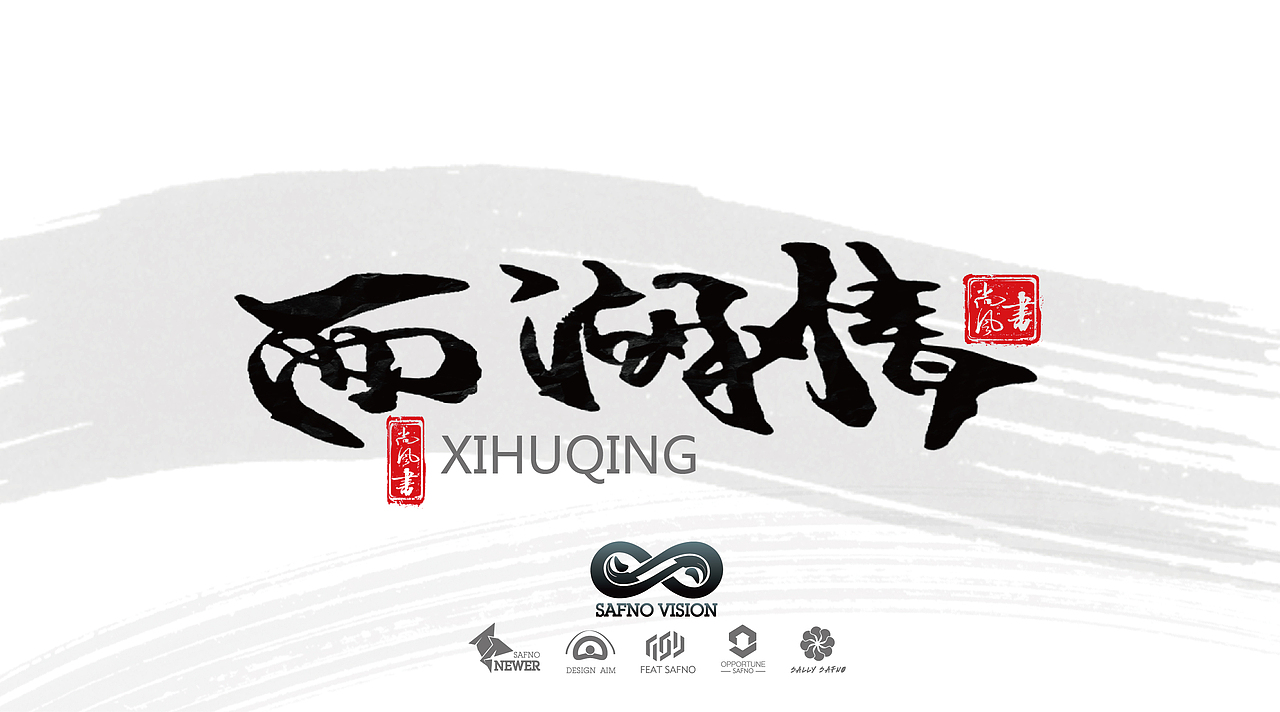 有墨记（一）（图ZNTg5NTgxNTI=） - 字体/字形 - 站酷设计师尚风MRking原创素材 - 站酷ZCOOL