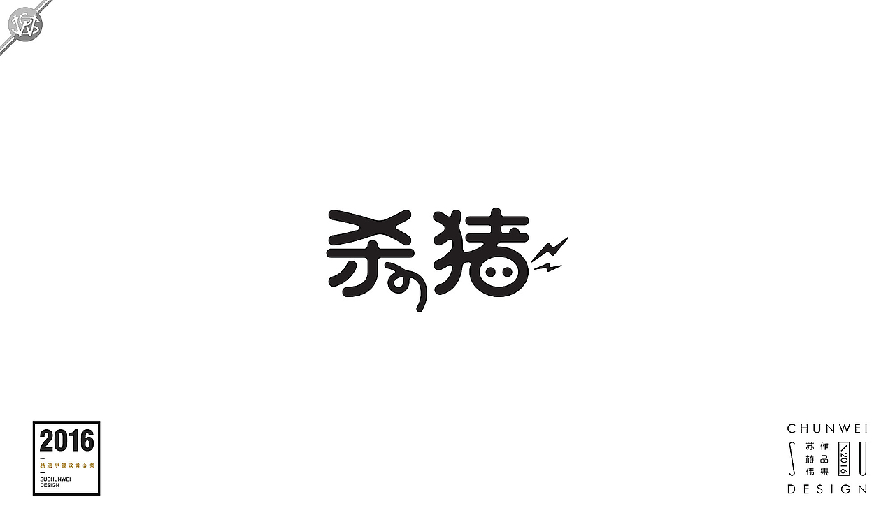 2016字体设计合集-苏椿伟(图ZNjY4NDIxOTY=) - 字体/字形 - 站酷设计师苏椿伟原创素材 - 站酷ZCOOL