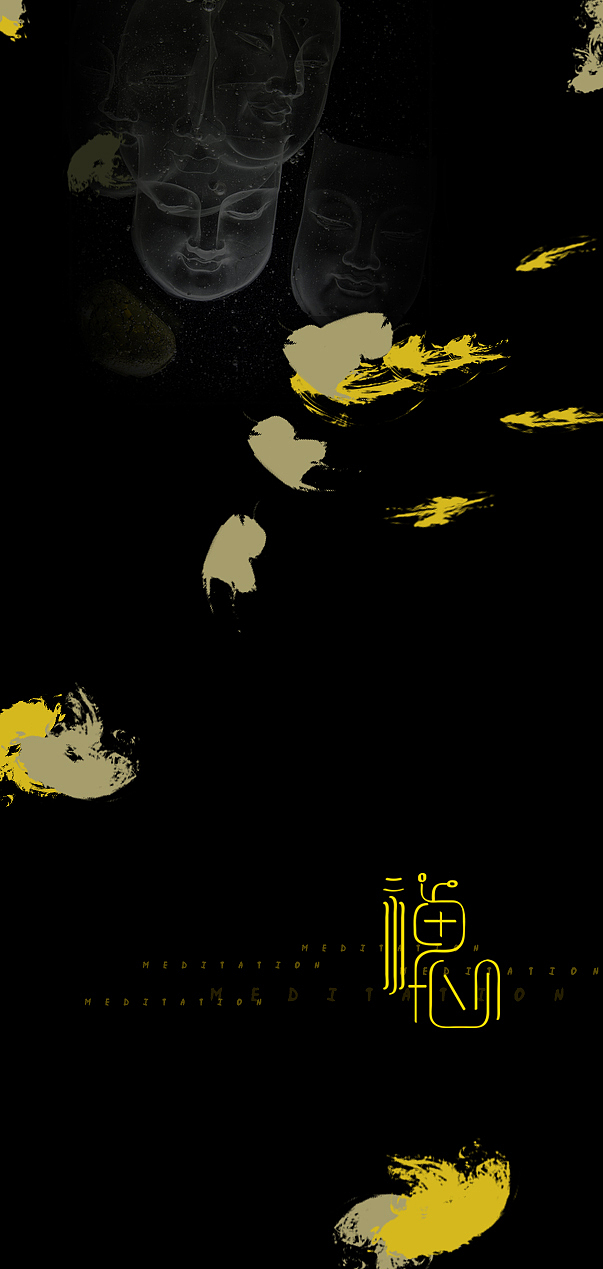 字体设计 平面设计 字形设计 海报设计 美术字 艺术字 艺术设计 禅思 内心的自在 如去如来的