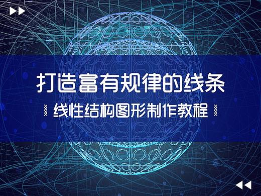 线性结构图形制作教程