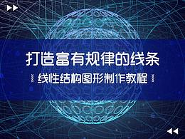 線性結(jié)構(gòu)圖形制作教程