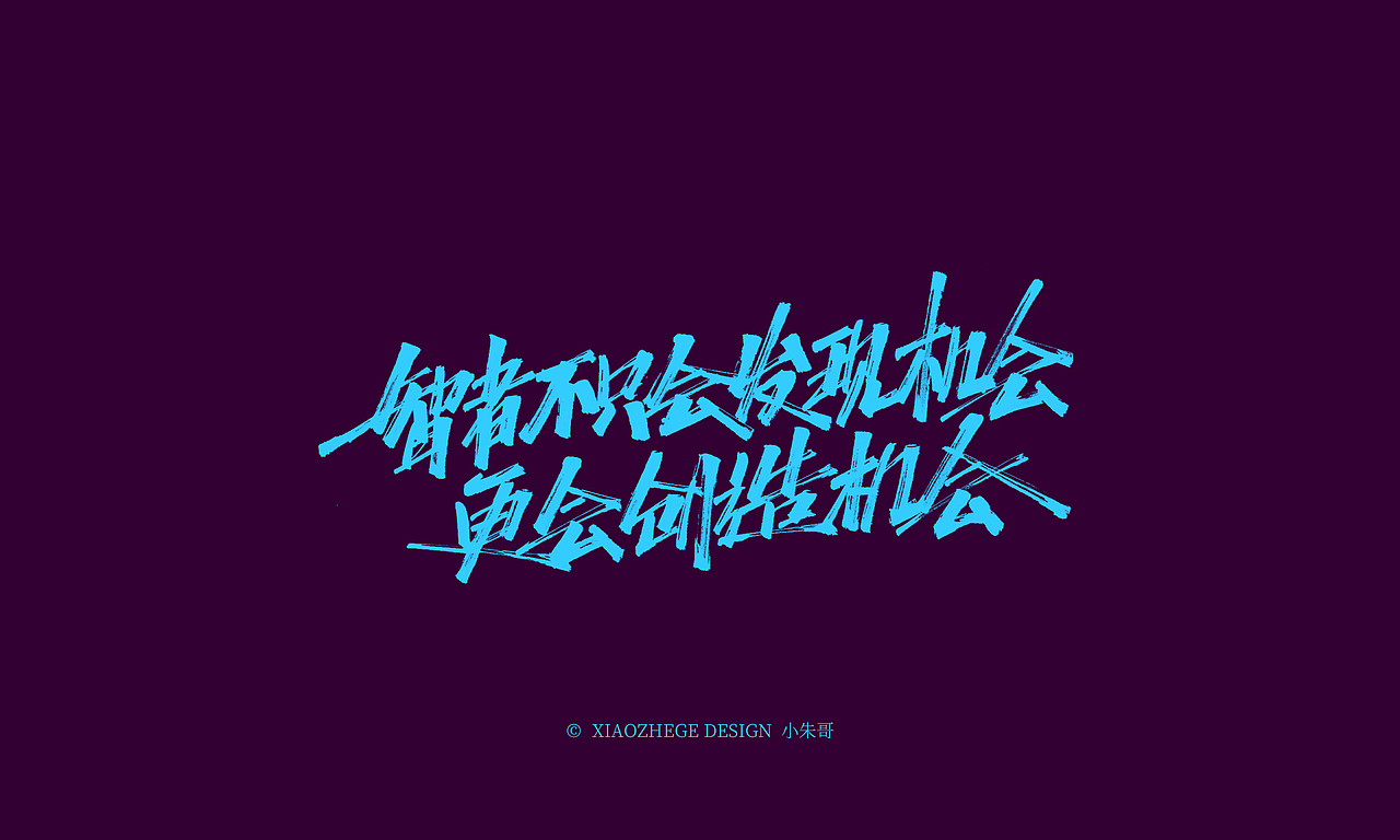 小朱哥手画字集(二十七)没有远见,就会寻短见