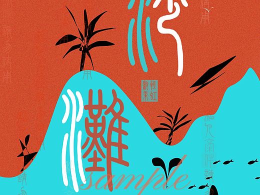 店铺装饰画/宣传海报，简约风