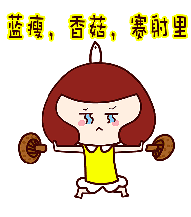 蓝瘦· 香菇
