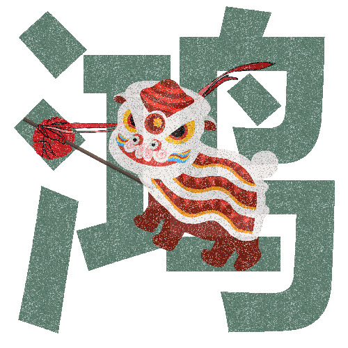 “祺、祚、赟、瑞、鸿、杲”图文设计（图ZODEzODI2MTI=） - 字体/字形 - 站酷设计师黄雨粒原创素材 - 站酷ZCOOL