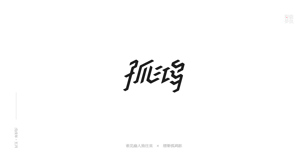 五月字集（图ZMTE2NDcyMDQw） - 字体/字形 - 站酷设计师得鹿梦鱼原创素材 - 站酷ZCOOL